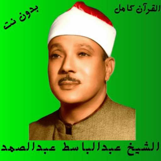 قران كامل عبدالباسط عبدالصمد logo