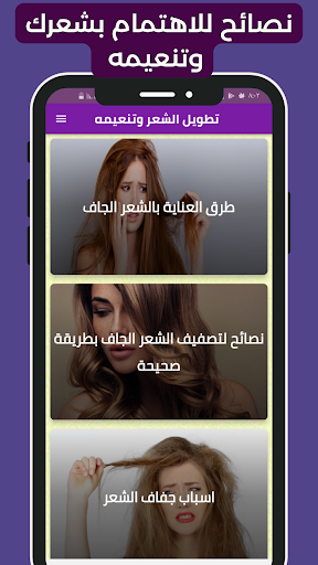 Android application تطويل الشعر وتنعيمه screenshort