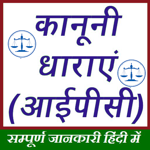 Kanooni Dharayen - भारतीय कानूनी धारा IPC Sections