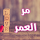 رواية مر العمر