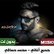 اغاني محمد حماقي بدون نت 2024 - Androidアプリ