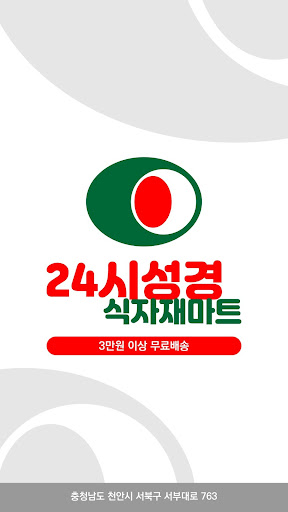 Android application 성경식자재마트 두정점 screenshort