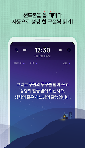 가톨릭성경일독Q (잠금화면 성경읽기 + 기도 + 미사) Screen 2