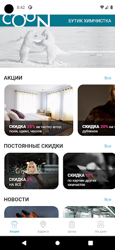 Бутик Химчистка COON Screen 2