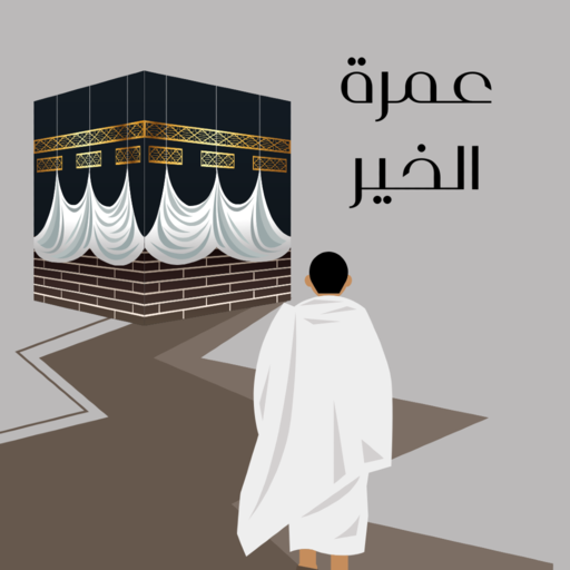 عمرة الخير logo