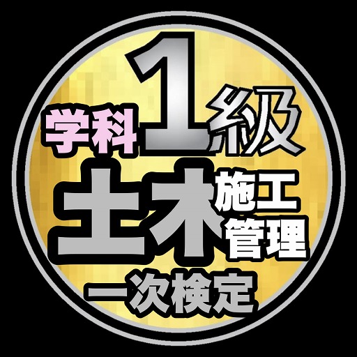 1級土木施工管理学科過去問題/令和7年1次～平成23年
