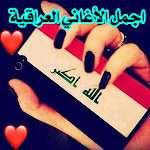 Cover Image of Descargar اجمل الاغاني العراقية بدون نت 1.0 APK