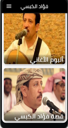 Android application اجمل اغاني فؤاد الكبسي screenshort