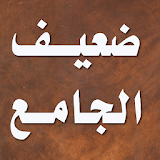 ضعيف الجامع الصغير و زيادته icon