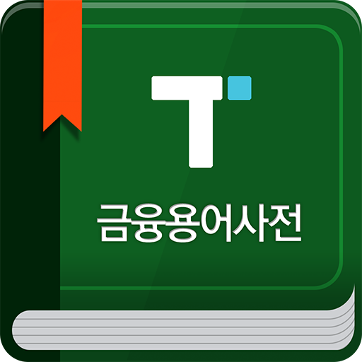 금융용어사전 - 택스넷 logo
