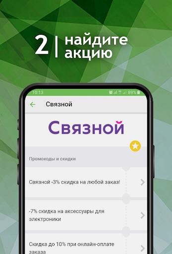 Промокоды - скидки в магазинах Screen 2