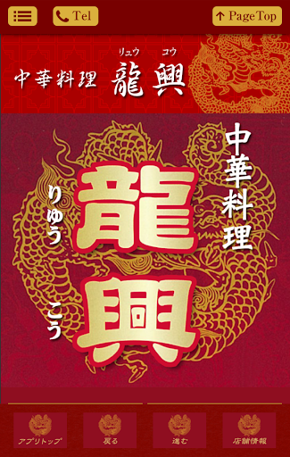 中華料理龍興 Screen 3