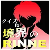 クイズ for「境界のRINNE」〜桜とりんねの奇妙な日常〜 icon