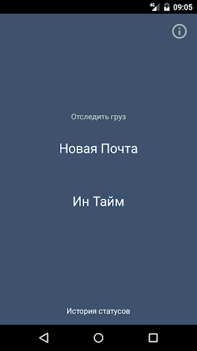 Android application Мои посылки screenshort