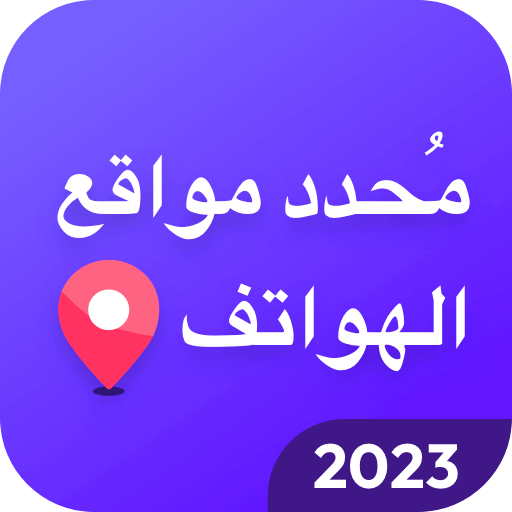 تطبيق محدد موقع الهاتف