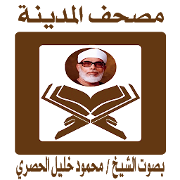 Obrázek ikony مصحف المدينة بصوت الشيخ الحصري