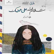 Top 10 Books & Reference Apps Like رواية سلام الله على عينيك لـ محمد السالم - Best Alternatives