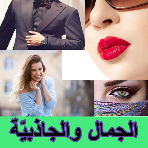 الجمال والجاذبيّة