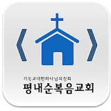 평내순복음교회 icon