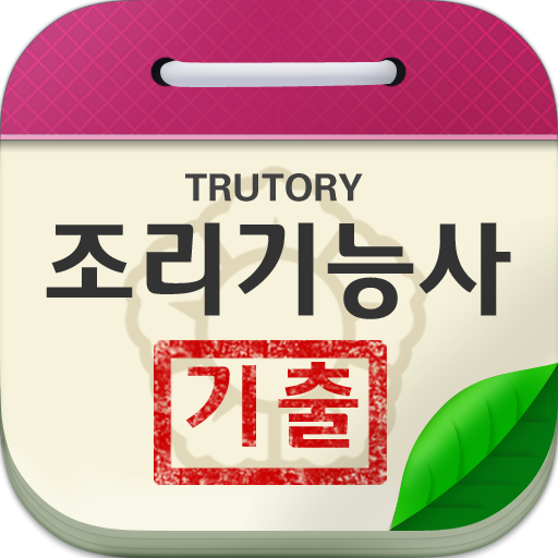 조리 기능사 필기 기출 문제 및 실기 과제 - Google Play 앱