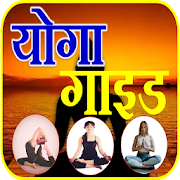 Daily Yoga Guide सम्पूर्ण योगा गाइड