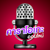 คาราโอเกะออนไลน์ คาราโอเกะเพลงไทย icon