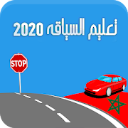 Siya9a Maroc 2020 - تعليم السياقة