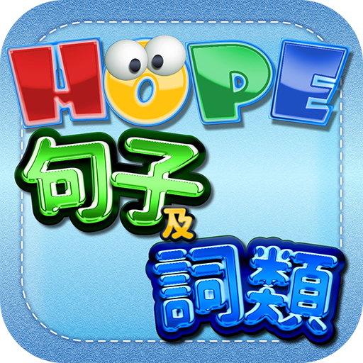 HOPE中文詞類及句子遊戲  Icon