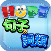 Top 10 Educational Apps Like HOPE中文詞類及句子遊戲 - Best Alternatives