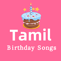 Tamil birthday songs - பிறந்தநாள் பாடல்