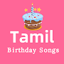 Tamil birthday songs - பிறந்தநாள் பாடல்