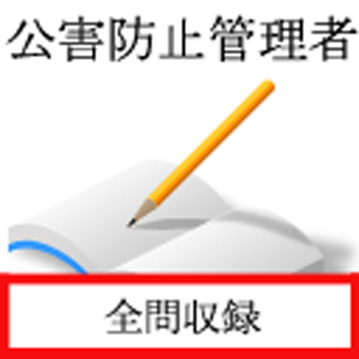 公害防止管理者 logo