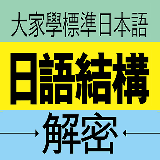 大家學標準日本語：日語結構解密 logo