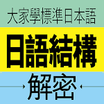 Cover Image of Télécharger 大家學標準日本語：日語結構解密  APK