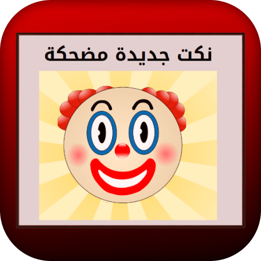 نكت جديدة مضحكة logo