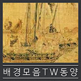 배경모음 TW동양 icon