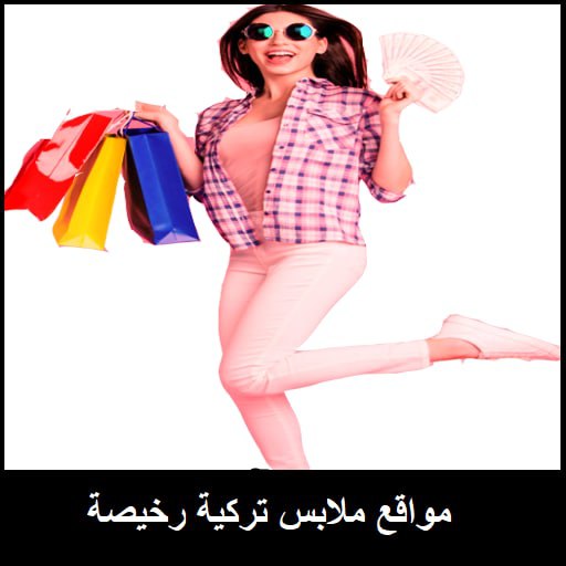 موقع ملابس تركية رخيصة logo