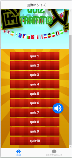 国旗deクイズ