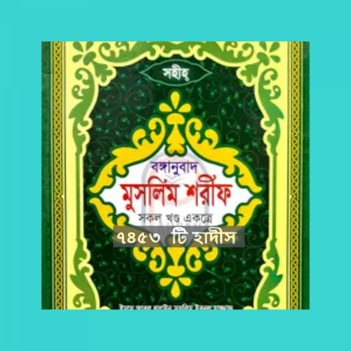 হাদীস সহীহ মুসলিম শরীফ ( অফলাই logo