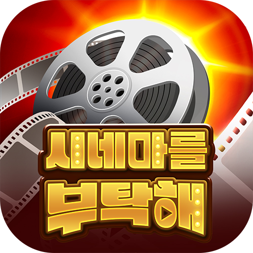 시네마를 부탁‪해 1