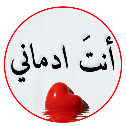 أنتِ أدماني‎ logo