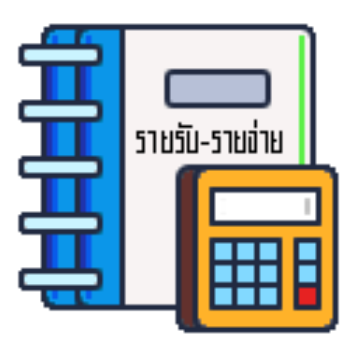 รายรับ รายจ่าย (ใช้งานง่าย) – Applications Sur Google Play