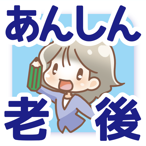 定年までの毎月積立額がズバリわかる!あんしん老後の貯蓄計画 logo