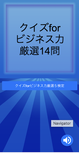 クイズfor基礎ビジネス力検定 