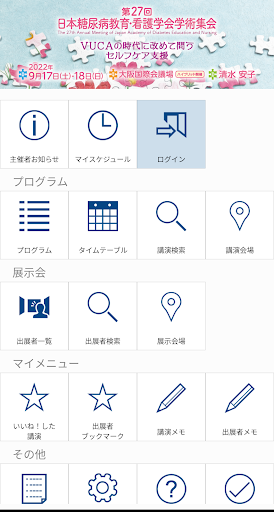 Android application 第27回日本糖尿病教育・看護学会学術集会(JADEN27) screenshort