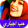 Get رواية حب اجباري for Android Aso Report