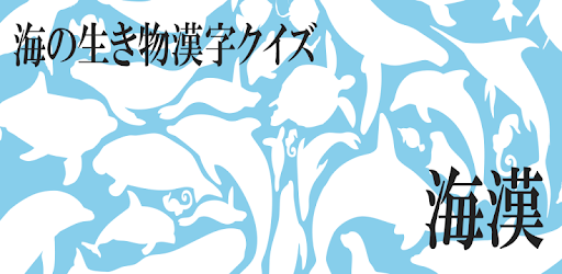 海の生き物漢字クイズ 海漢 Apps On Google Play