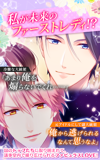 Android application 契約結婚 大統領と秘密の花嫁 女性向け恋愛ゲーム screenshort