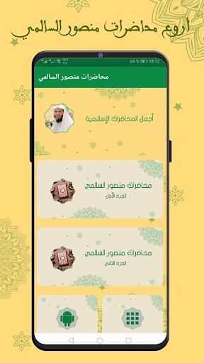 Android application منصور السالمي بدون نت محاضرات screenshort