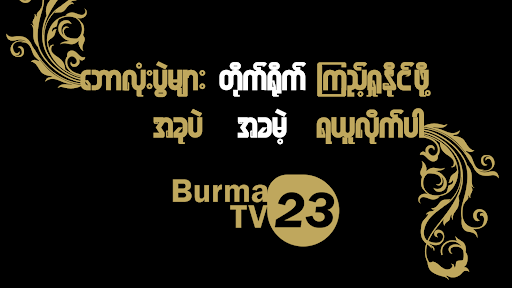 Burma TV 2023 Screenshot 3 - AppWisp.com